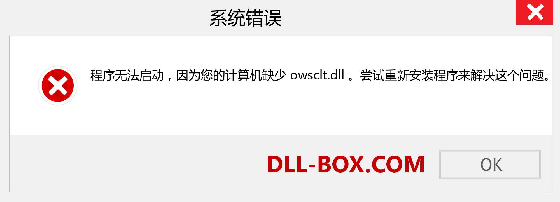 owsclt.dll 文件丢失？。 适用于 Windows 7、8、10 的下载 - 修复 Windows、照片、图像上的 owsclt dll 丢失错误